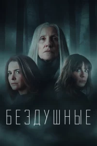 Лишённые душ
