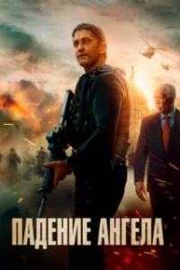 Падение ангела