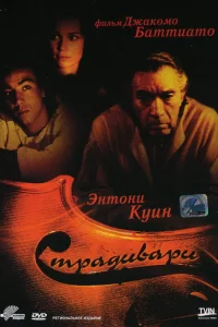 Страдивари