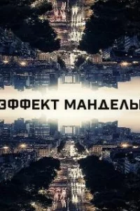  Эффект Манделы 