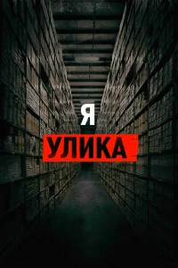 Я — улика
