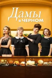  Леди в чёрном 