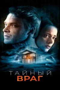  Тайный враг 