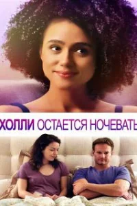  Холли остается ночевать 