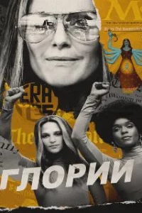  Глории 