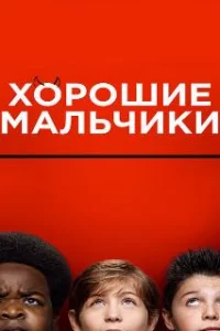  Хорошие мальчики 