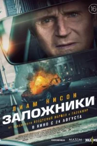 Заложники