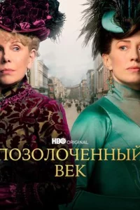  Позолоченный век 