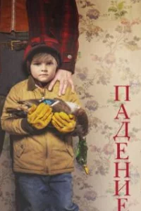  Падение 