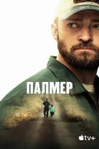  Палмер 