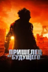  Пришелец из будущего 