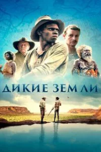  Дикие земли 