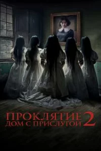  Проклятие. Дом с прислугой 2 