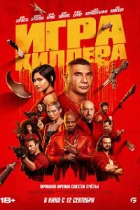 Игра киллера