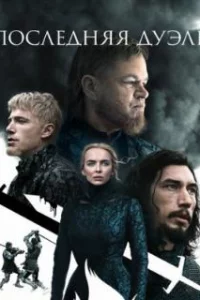  Последняя дуэль 