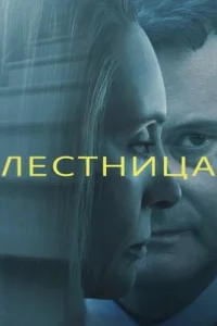  Лестница 