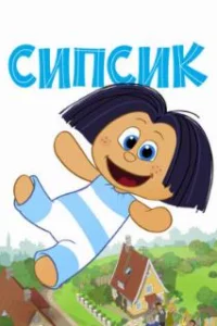  Сипсик 