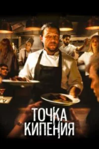  Точка кипения 