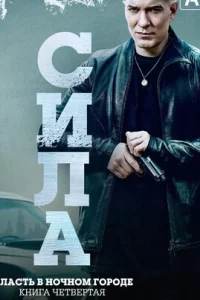 Власть в ночном городе. Книга IV:Сила