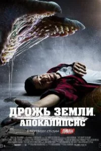 Дрожь земли. Апокалипсис