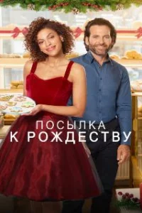  Доставить к Рождеству 