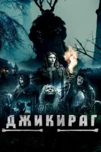 Джикираг 