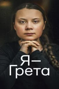 Я — Грета