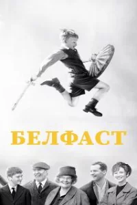  Белфаст 