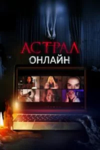  Астрал. Онлайн 
