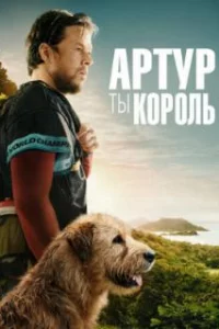 Артур, ты король