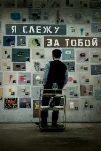 Я слежу за тобой
