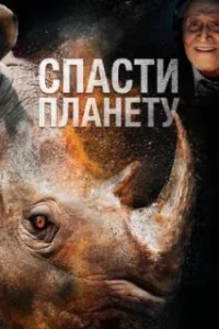 Спасти планету