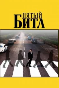  Пятый битл 