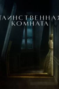  Таинственная комната 