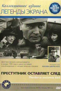 Преступник оставляет след