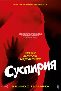 Суспирия