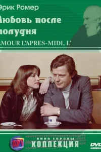 Любовь после полудня