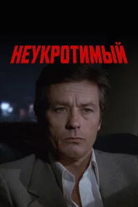Неукротимый