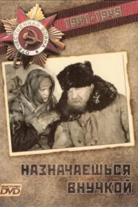 Назначаешься внучкой