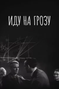 Иду на грозу