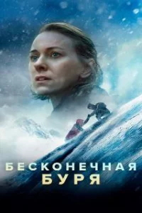  Бесконечная буря 