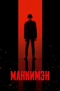 Манкимэн
