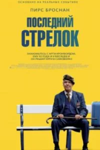 Последний стрелок