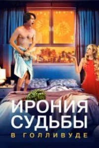  Ирония судьбы в Голливуде 