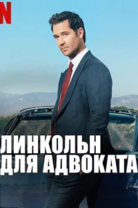  Линкольн для адвоката 