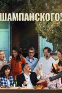 За бокалом шампанского 