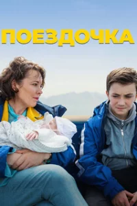 Поездочка