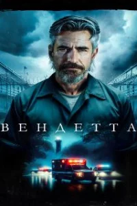  Вендетта 