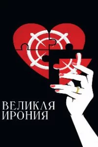 Великая ирония