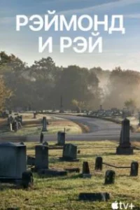  Рэймонд и Рэй 